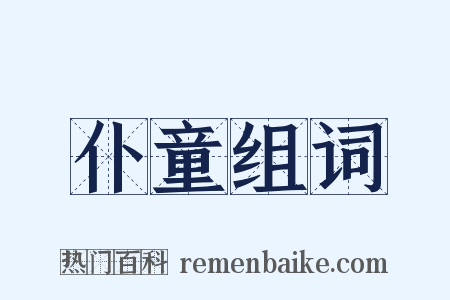 仆童组词是什么意思的图片